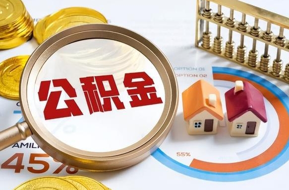 烟台离职后还能取公积金吗（离职了还能取住房公积金吗）