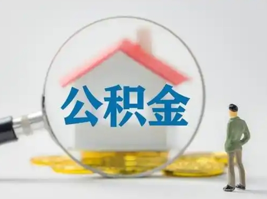 烟台公积金能直接取现金吗（公积金可以直接取现金吗）
