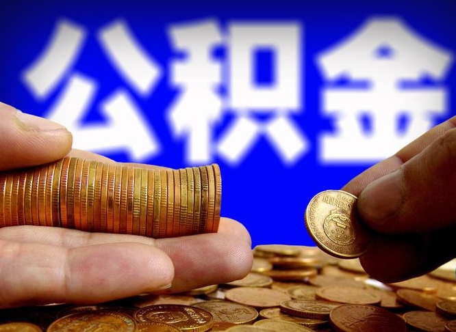 烟台公积金能直接取现金吗（公积金可以直接取现金吗）